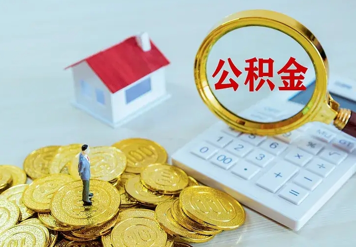 公积金是自己的吗-三沙公积金代办平台